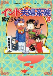 【新品】インド夫婦茶碗　　　8　流水　りんこ　著