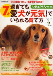 【新品】7才過ぎても愛犬が元気!でいられる育て方