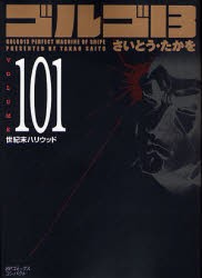 【新品】ゴルゴ13 101 リイド社 さいとう・たかを／著