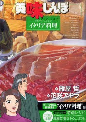 美味しんぼア・ラ・カルト　30　本物の生ハムを知る!イタリア料理　雁屋哲/作　花咲アキラ/画