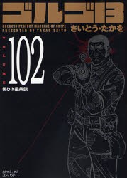 【新品】ゴルゴ13 102 リイド社 さいとう たかを／著