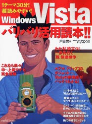 【新品】【本】WindowsVistaバリバリ活用読本　戸田　覚　著