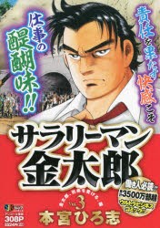 【新品】【本】サラリーマン金太郎　金太郎、社命を受ける　本宮　ひろ志　著