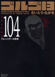 【新品】ゴルゴ13 104 リイド社 さいとう たかを／著