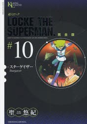【新品】超人ロック　完全版　＃10　スターゲイザー　聖悠紀/著
