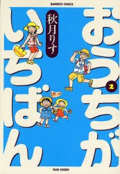 おうちがいちばん　　　2　秋月　りす　著