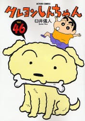 【新品】クレヨンしんちゃん Volume46 双葉社 臼井儀人／著