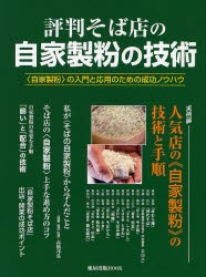 【新品】評判そば店の自家製粉の技術