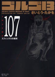 【新品】ゴルゴ13 107 リイド社 さいとう たかを／著