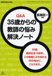 Q＆A　35歳からの教師の悩み解決ノート　長瀬　荘一　編集