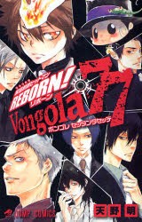 【新品】Vongola77　家庭教師ヒットマンR　天野　明　著