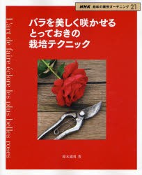 【新品】【本】バラを美しく咲かせるとっておきの栽培テクニック　鈴木満男/著