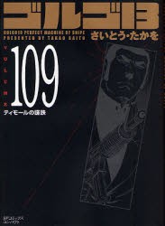 【新品】ゴルゴ13 109 リイド社 さいとう たかを／著