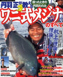 【新品】丹羽正が教えるワニ式メジナ釣りのすべて　丹羽　正