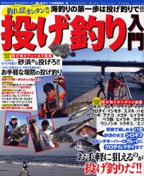 【新品】釣れる!!カンタン!!投げ釣り入門　堤防磯投げつり情報編