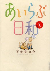 【新品】あいらぶ日和 1 小学館 アキタ コウ／著