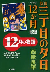 【新品】特選三丁目の夕日12か月　普及版　12月　西岸　良平　著