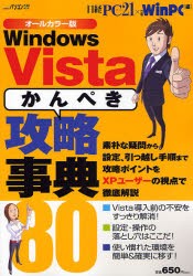 【新品】【本】WinVista「かんぺき」攻略事典80　日経PC21　編日経WinPC　編