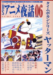 【新品】【本】BSアニメ夜話　　　6　ヤッターマン