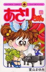 【新品】あさりちゃん　第85巻　室山まゆみ/著