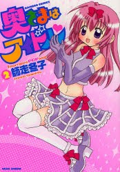 【新品】奥さまはアイドル 2 竹書房 師走 冬子／著