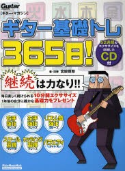 【新品】【本】ギター基礎トレ365日!　CD付　宮脇　俊郎　著・演奏