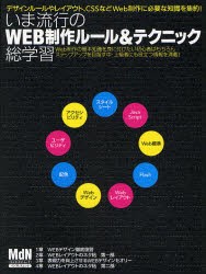 【新品】【本】いま流行のWEB制作ルール＆テクニック総