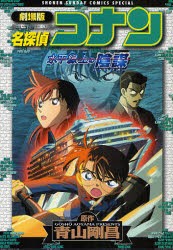 【新品】劇場版 名探偵コナン 水平線上の陰謀 小学館 青山剛昌 原作