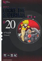 【新品】超人ロック　完全版　＃20　SERIES　2　プリムラ　聖悠紀/著
