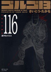 【新品】ゴルゴ13 116 リイド社 さいとう たかを／著