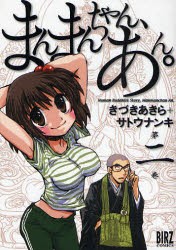 【新品】まんまんちゃん、あん。 2 幻冬舎コミックス きづき あきら／著サトウ ナンキ／著