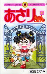 【新品】あさりちゃん　第87巻　室山まゆみ/著