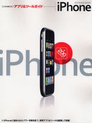 【新品】【本】iPhone(これは使える!)アプリ＆ツ