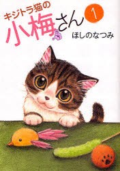 【新品】キジトラ猫の小梅さん 1 少年画報社 ほしのなつみ