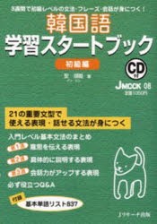 【新品】【本】韓国語学習スタートブック　初級編　CD付　安　垠姫　著