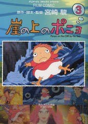 【新品】崖の上のポニョ　スタジオジブリ作品　3　宮崎駿/原作・脚本・監督　アニメージュ編集部/編