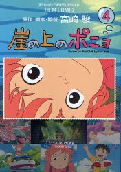 崖の上のポニョ　スタジオジブリ作品　4　宮崎駿/原作・脚本・監督　アニメージュ編集部/編