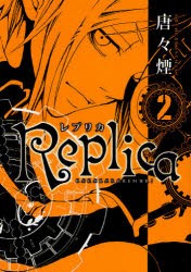 【新品】Replica−レプリカ−　　　2　唐々煙　著