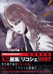 初回限定版　ヨルムンガンド　　　5　高橋　慶太郎　著