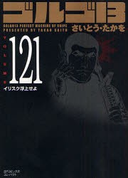 【新品】ゴルゴ13 121 リイド社 さいとう たかを／著