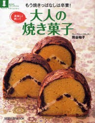 【新品】【本】美味しく飾って　大人の焼き菓子　熊谷　裕子