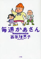 【新品】毎週かあさん　〔1〕　サイバラくろにくる2004−2008　西原理恵子/著