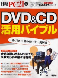 【新品】【本】DVD＆CD活用バイブル　日経PC21　編