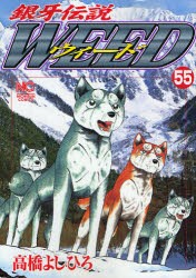 【新品】銀牙伝説ウィード 55 日本文芸社 高橋 よしひろ／著