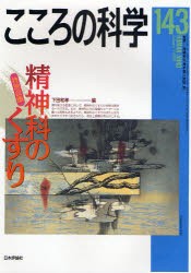 【新品】【本】精神科のくすり　下田　和孝　編