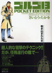 【新品】ゴルゴ13 巻き込まれた女 リイド社 さいとう たかを／著