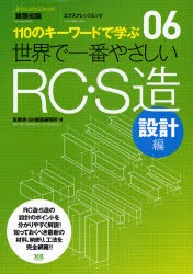 世界で一番やさしいRC・S造　110のキーワードで学ぶ　設計編　〔世界で一番やさしい建築シリーズ〕　06　佐藤秀/著　SH建築事務所/著