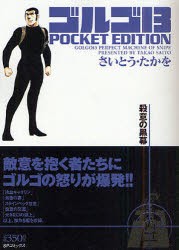 【新品】ゴルゴ13 殺意の黒幕 リイド社 さいとう たかを／著