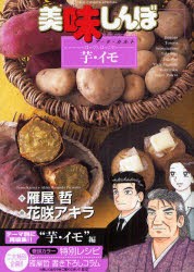 美味しんぼア・ラ・カルト　46　ほっくり、ほっこり!「芋・イモ」　雁屋哲/作　花咲アキラ/画