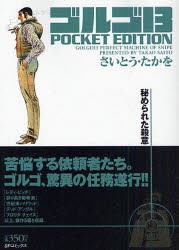 【新品】ゴルゴ13 秘められた殺意 リイド社 さいとう たかを／著